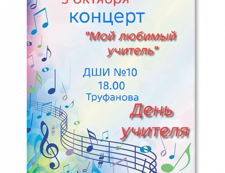 Приглашаем 5 октября на концерт "Мой любимый учитель"